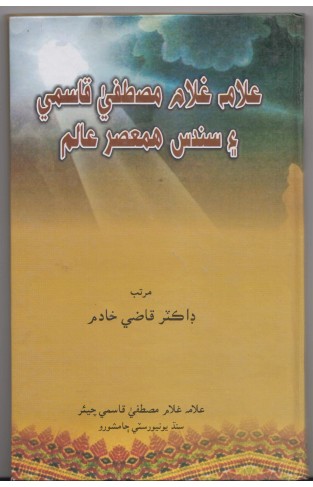 Allama Ghulam Mustafa Qasmi Aeen Sandas Hamasar Adeeb Aeen Maurikh - (Sindhi)